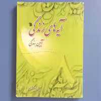 کتاب آیه های زندگی(آیین بندگی-جلد هشتم)،حسین اسکندری،انتشارات سروش،چاپ اول،1395