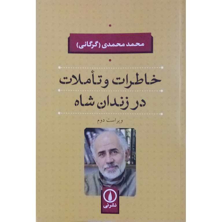 خاطرات و تاملات در زندان شاه