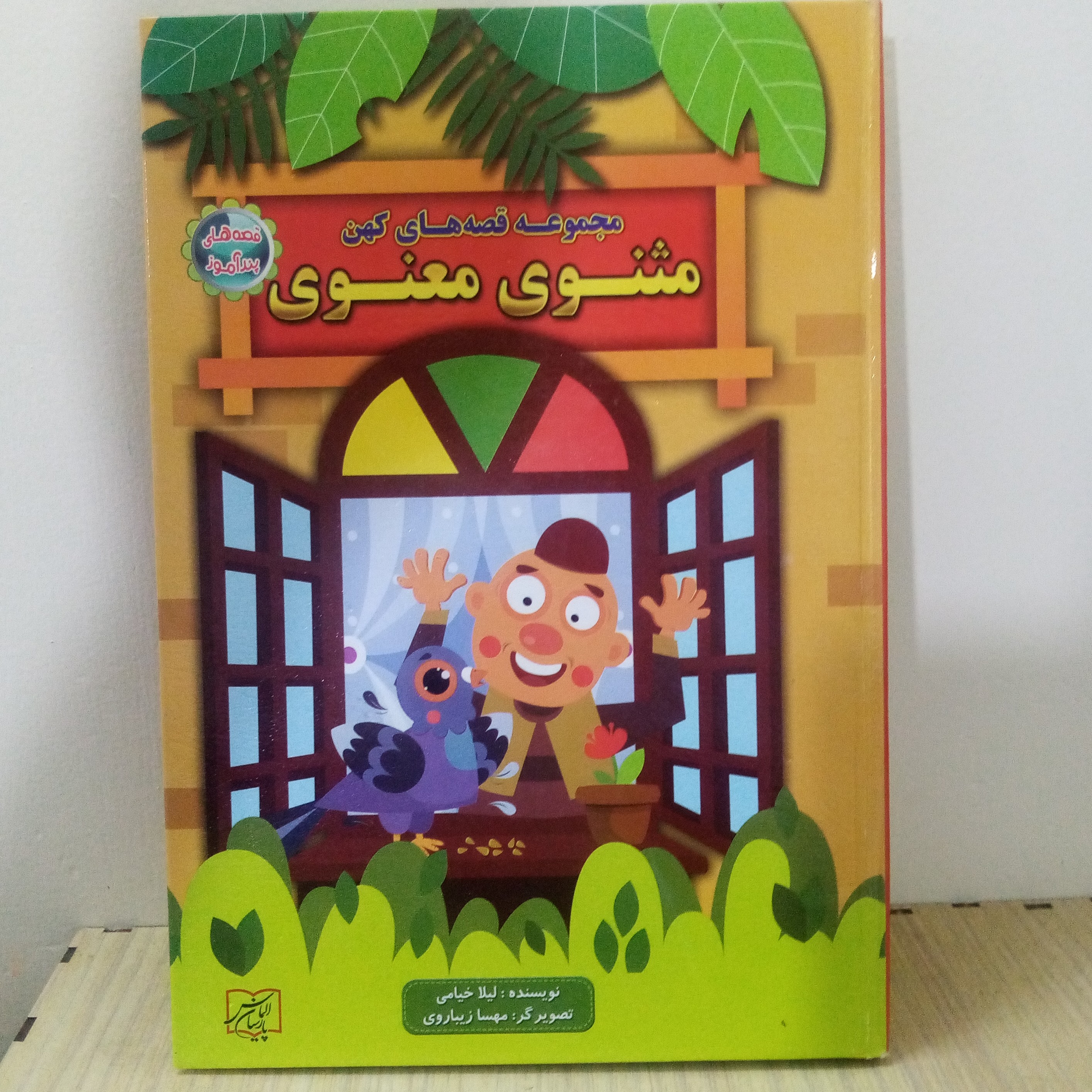 کتاب داستان(قصه های پند آموز)مجموعه قصه های کهن مثنوی معنوی(جلد سخت)160صفحه ای