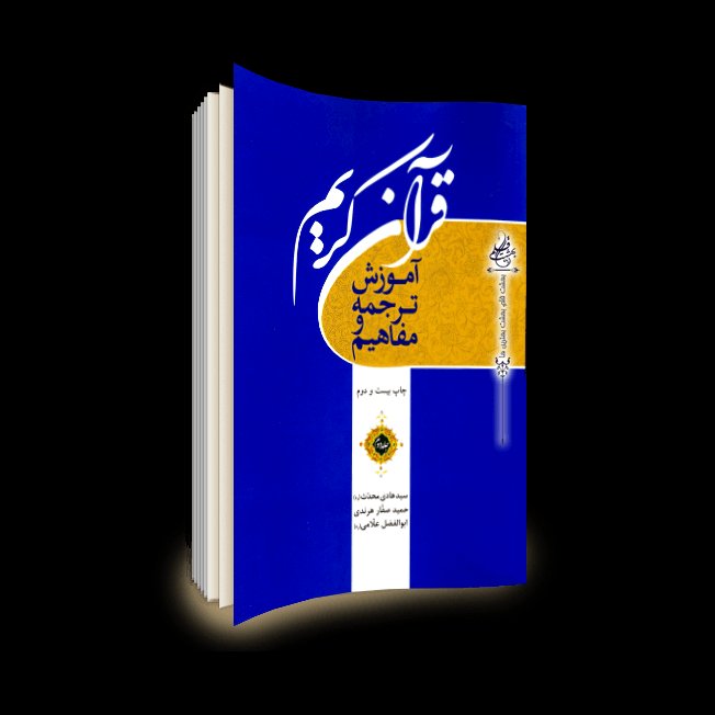 ج2 کتاب آموزش ترجمه و مفاهیم قرآن کریم جلد 2