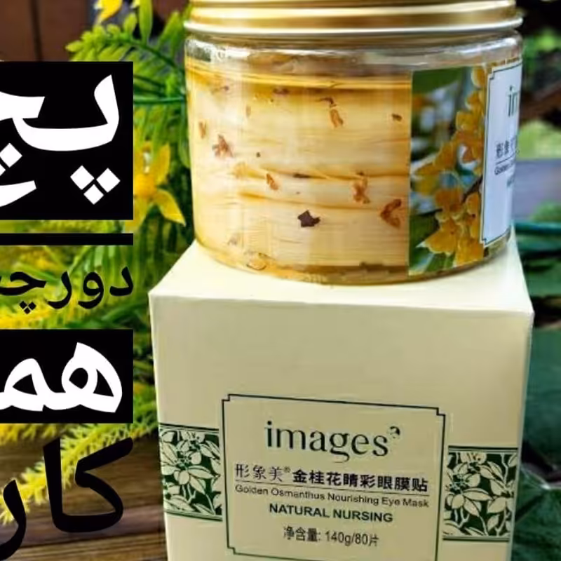 پچ دور چشم گل همه کاره  ایمیجز