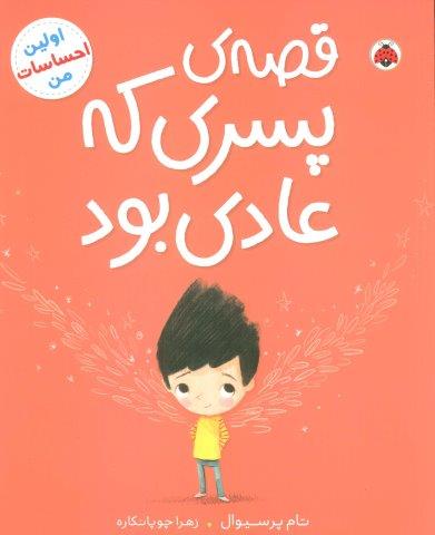 قصه ی پسری که عادی بود (اولین احساسات من)