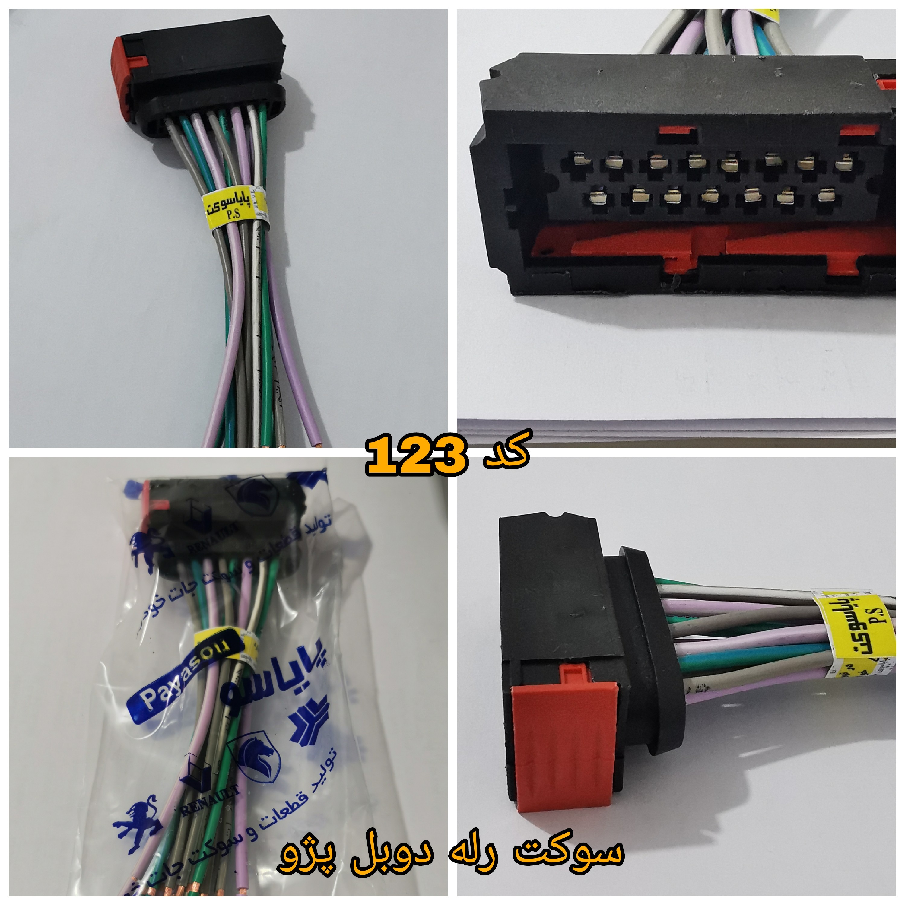 سوکت رله دوبل پژو 405 با سیم 25 خودرویی