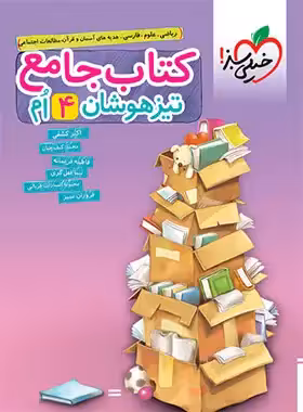 جامع تیزهوشان چهارم دبستان خیلی سبز | چی بخونم