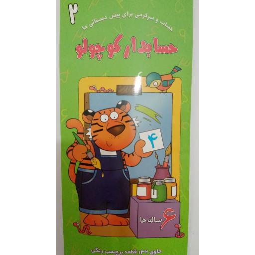 حسابدار کوچولو2