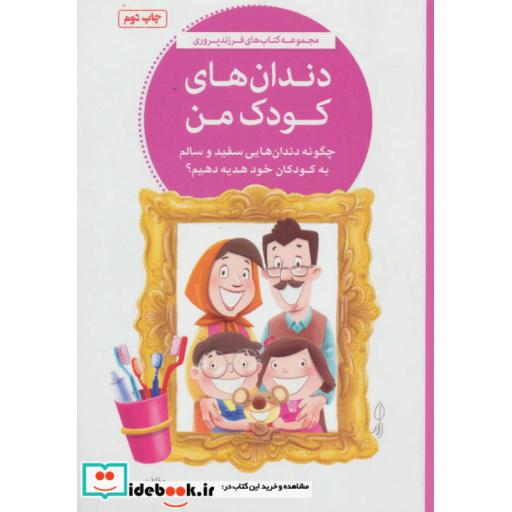 کتاب دندان های کودک من اثر سارا اسدالله زاده