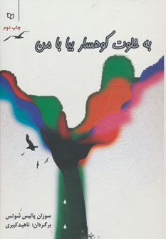 کتاب به خلوت کوهسار بیا با من