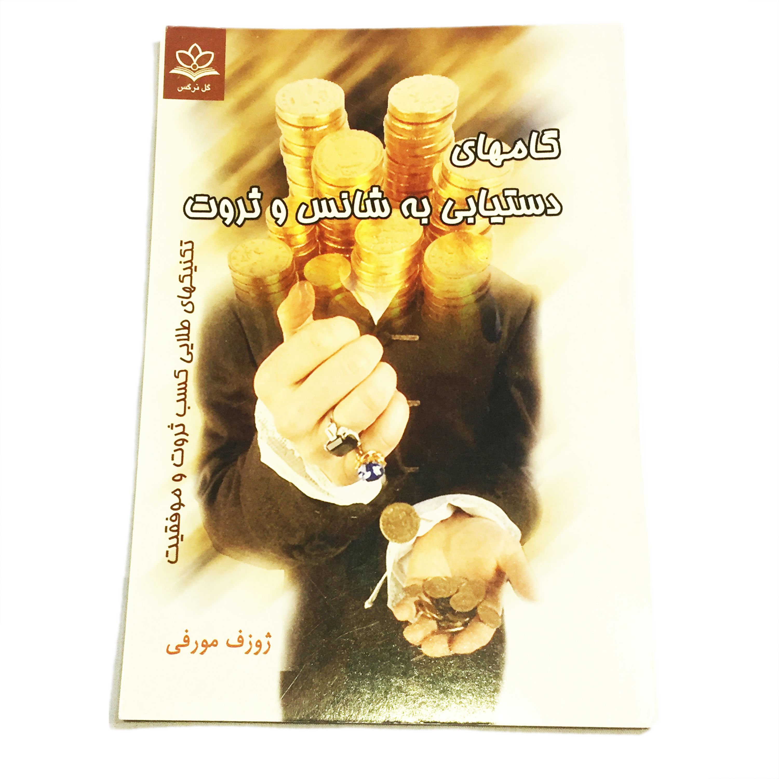 کتاب گامهای دستیابی به شانس و ثروت نویسنده ژوزف مورفی