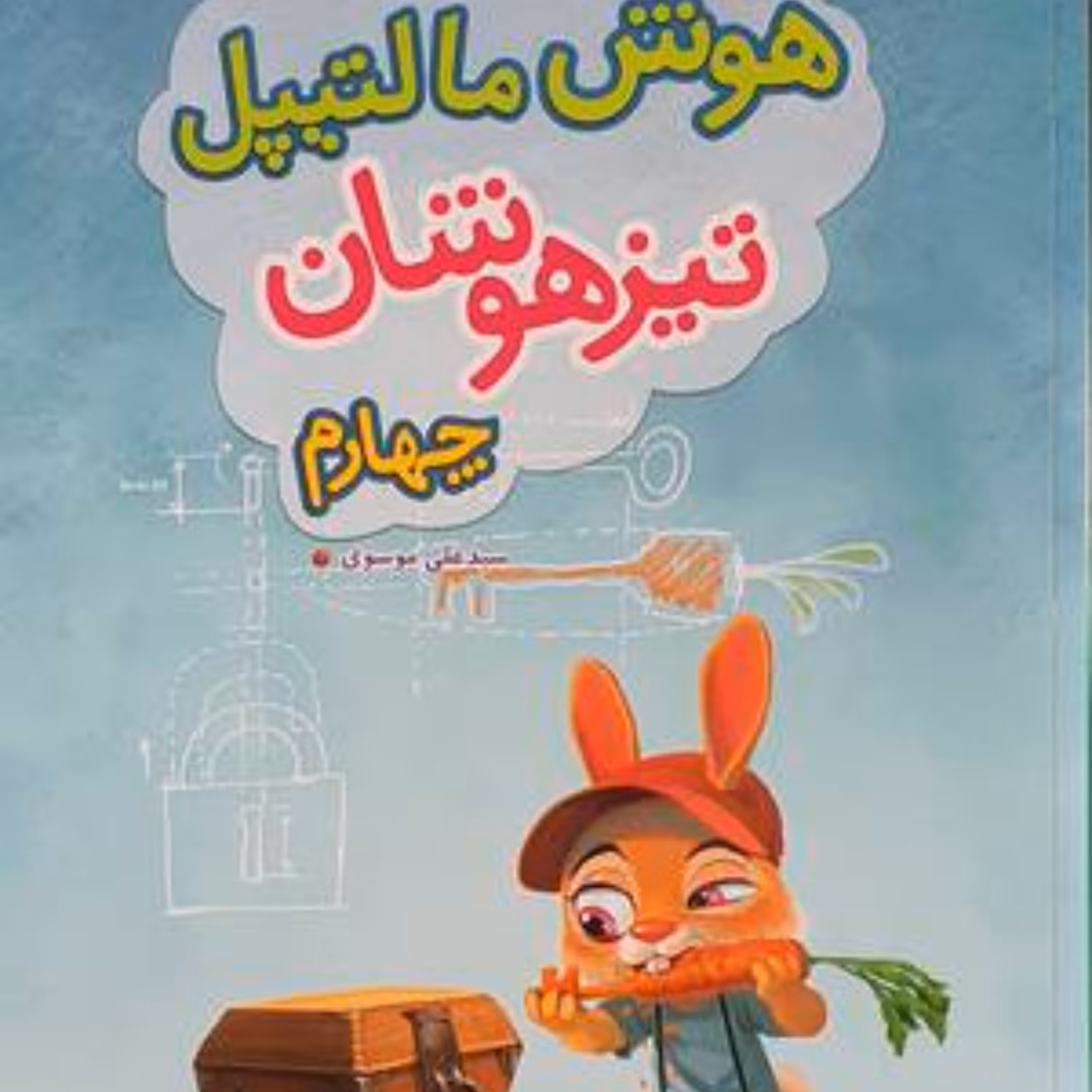 کتاب هوش مالتیپل تیزهوشان چهارم ابتدایی(خیلی سبز)