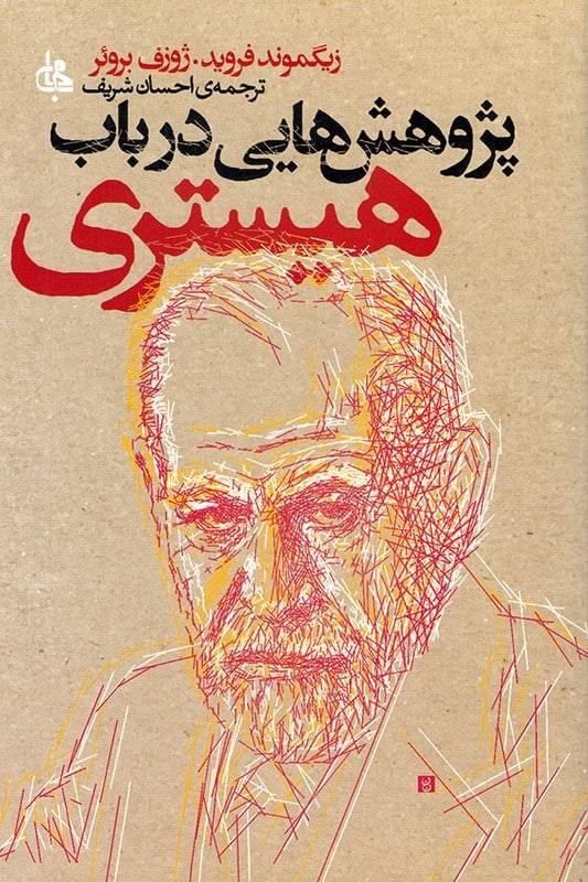 کتاب پژوهش هایی در باب هیستری