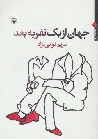 جهان از یک نفر به بعد (مجموعه شعر)