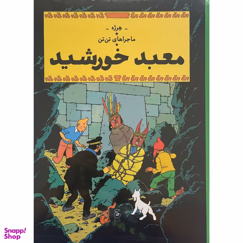 کتاب ماجراهاي تن تن 14 معبد خورشيد اثر هرژه نشر چشمه