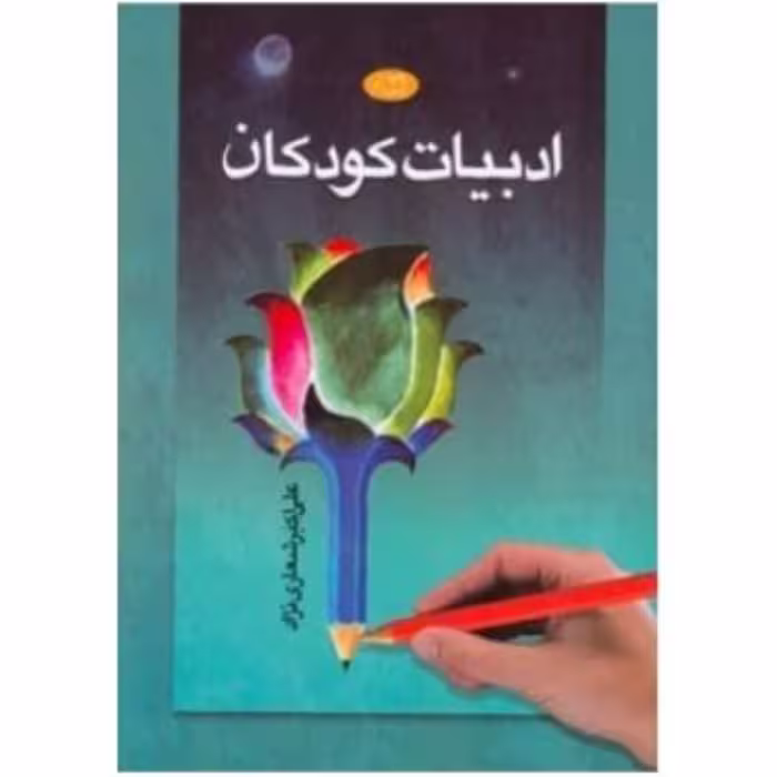 ادبیات کودکان