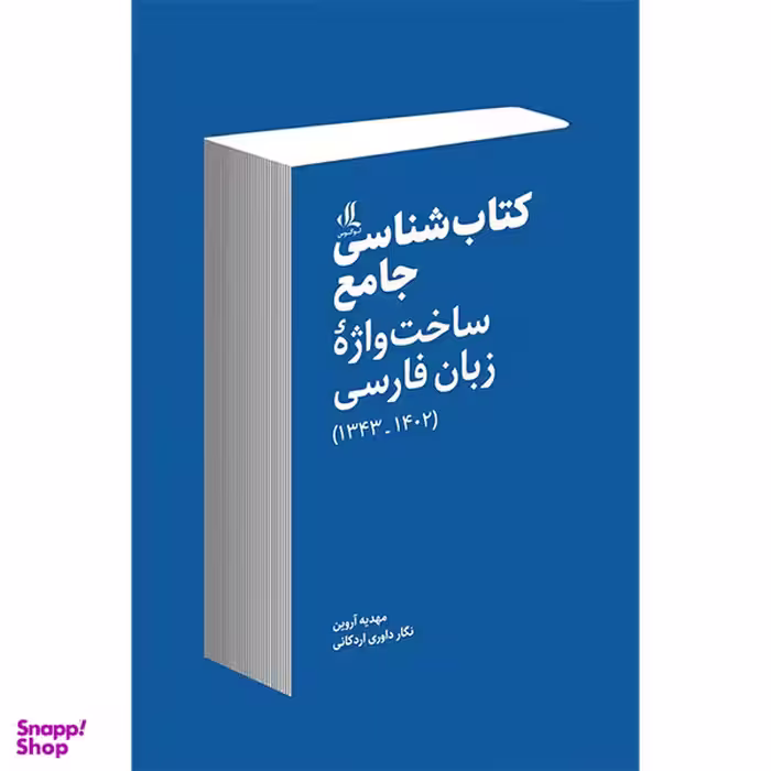 کتاب كتاب شناسی جامع ساخت واژه زبان فارسی اثر مهدیه آروین انتشارات لوگوس
