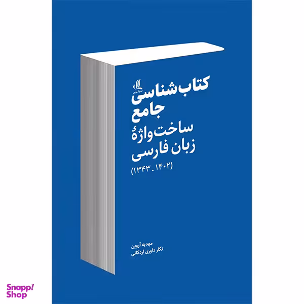 کتاب كتاب شناسی جامع ساخت واژه زبان فارسی اثر مهدیه آروین انتشارات لوگوس
