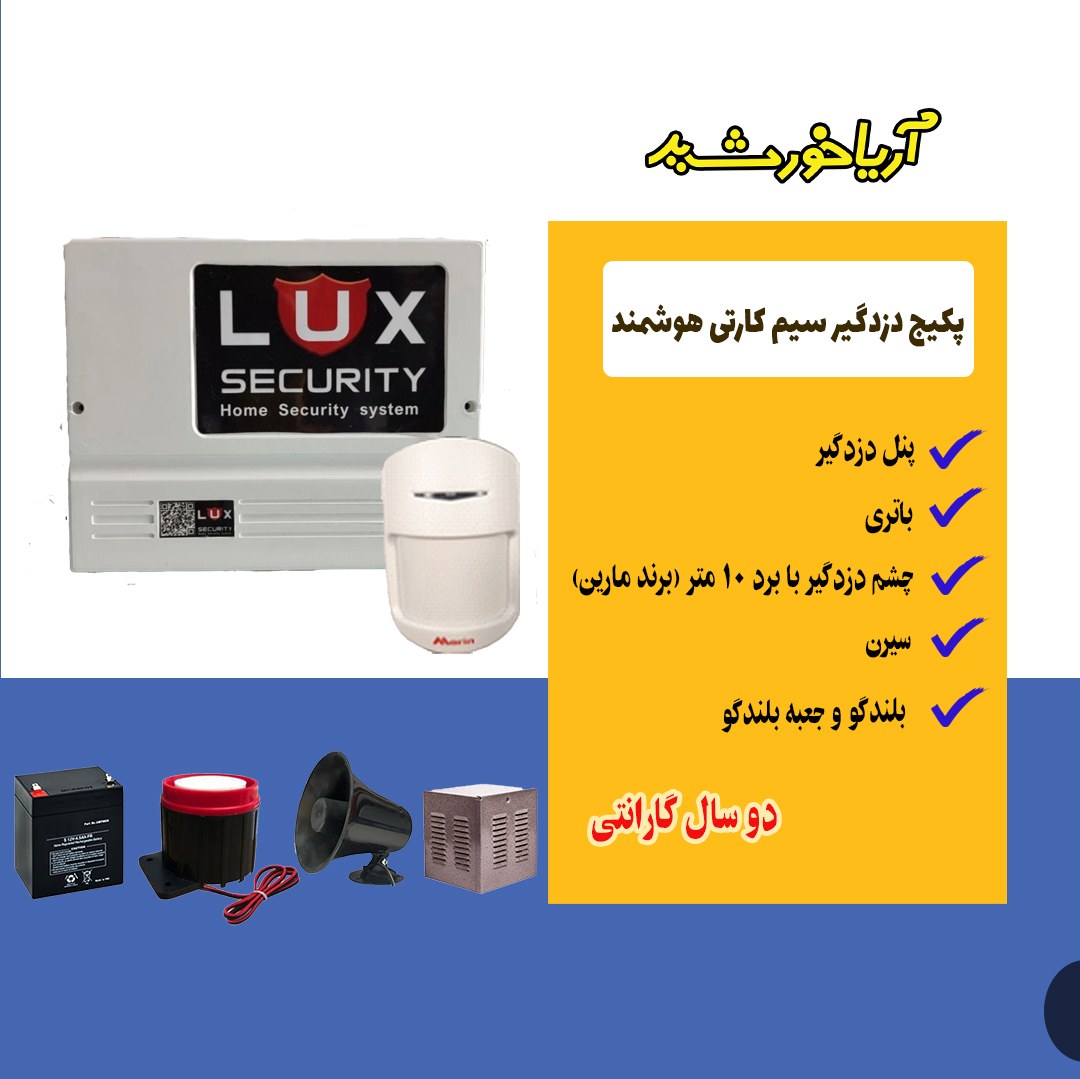 پکیج  دزدگیر اماکن سیمکارتی  لوکس با 2 سال گارانتی