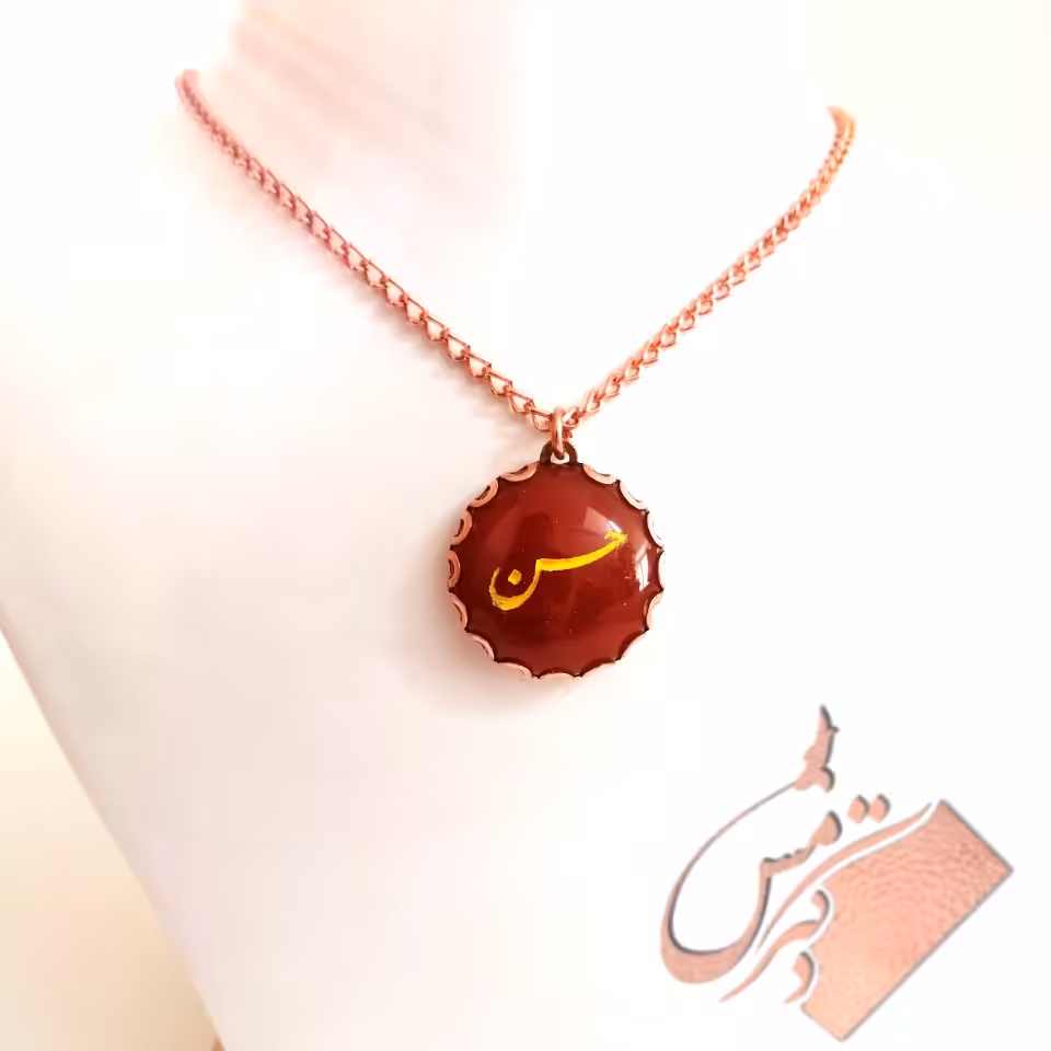 گردنبند (اسم حسن. سنگ عقیق)