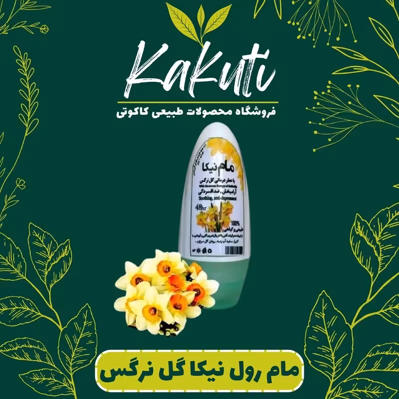 مام رولی نیکا رایحه گل نرگس فروشگاه کاکوتی