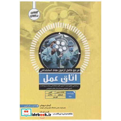 کتاب استخدامی اتاق عمل اثر درویشی