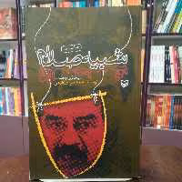 کتاب شبیه صدام از میخائیل رمضان ترجمه محمد نبی ابراهیمی انتشارات سوره مهر 