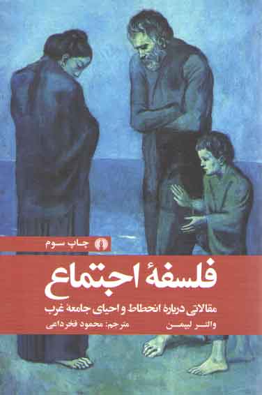 خرید کتاب فلسفه اجتماع؛ مقالاتی درباره انحطاط و احیای جامعه غرب — کتابسرای طه