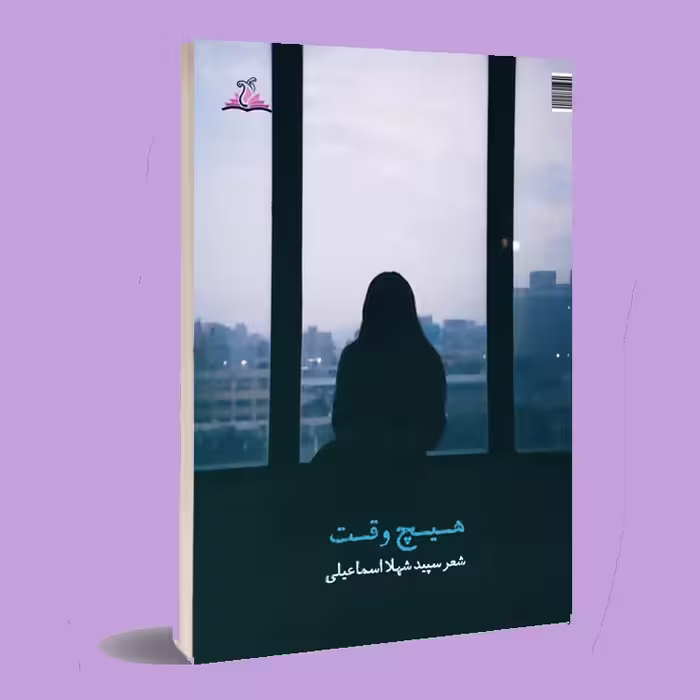 کتاب هیچ وقت . شهلا اسماعیلی