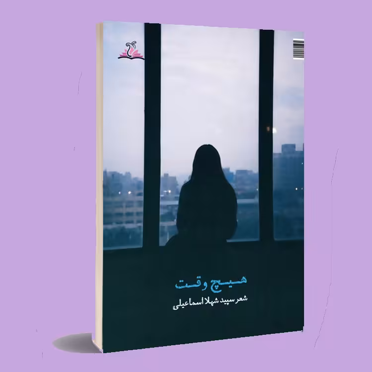 کتاب هیچ وقت . شهلا اسماعیلی