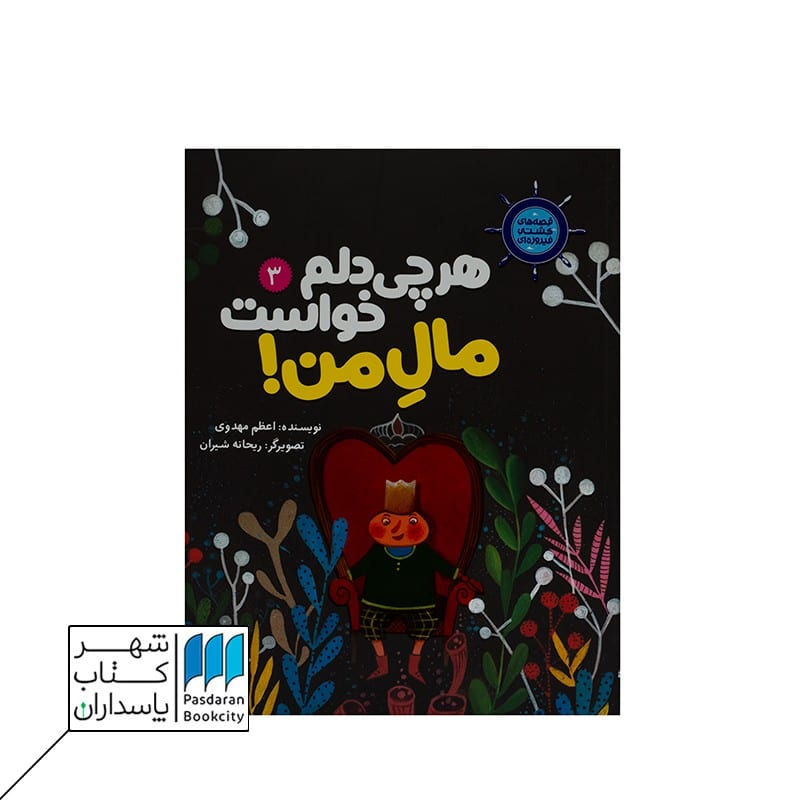 کتاب هر چی دلم خواست مال من | قصه های کشتی فیروزه ای 3