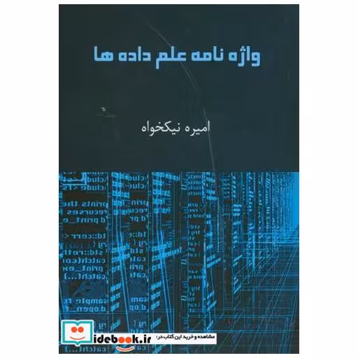 کتاب واژه نامه علم داده اثر امیره نیکخواه