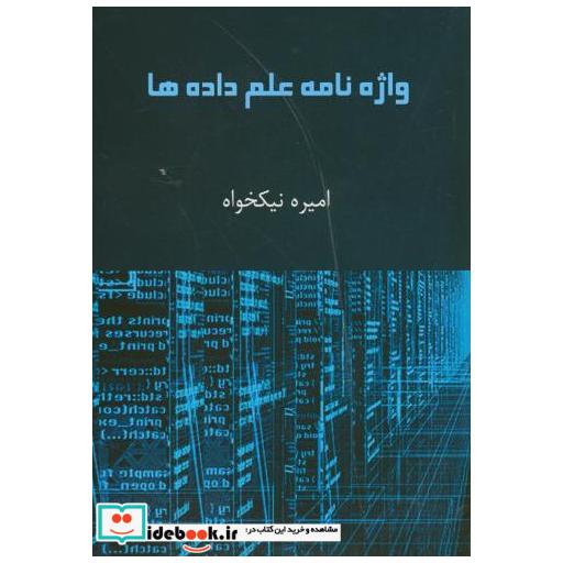کتاب واژه نامه علم داده اثر امیره نیکخواه