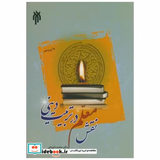 کتاب نقش معلم در تربیت دینی اثر محمد داوودی