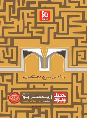 خط ویژه زیست شناسی دوازدهم گاج جلد دوم | چی بخونم