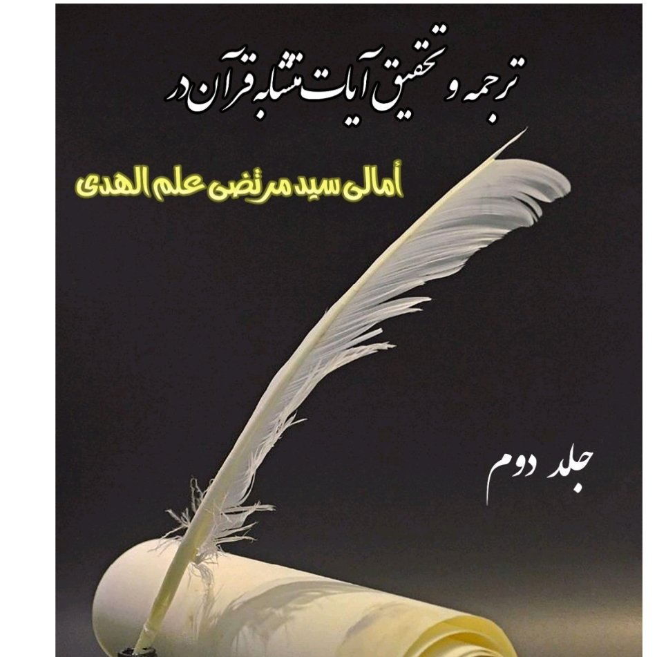 امالی سید مرتضی جلد دوم
