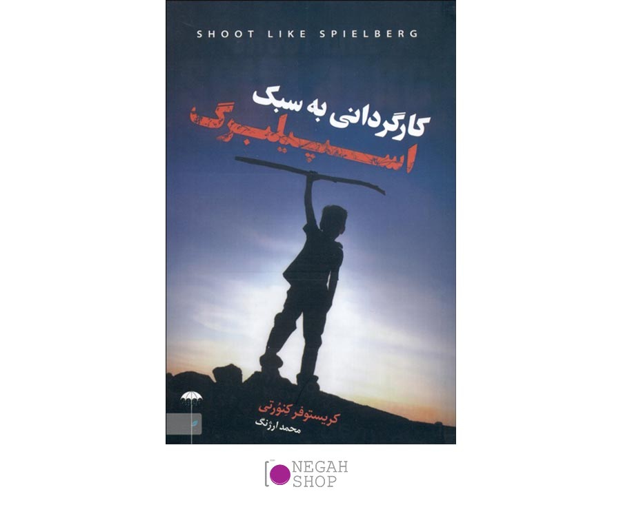 کتاب کارگردانی به سبک اسپیلبرگ