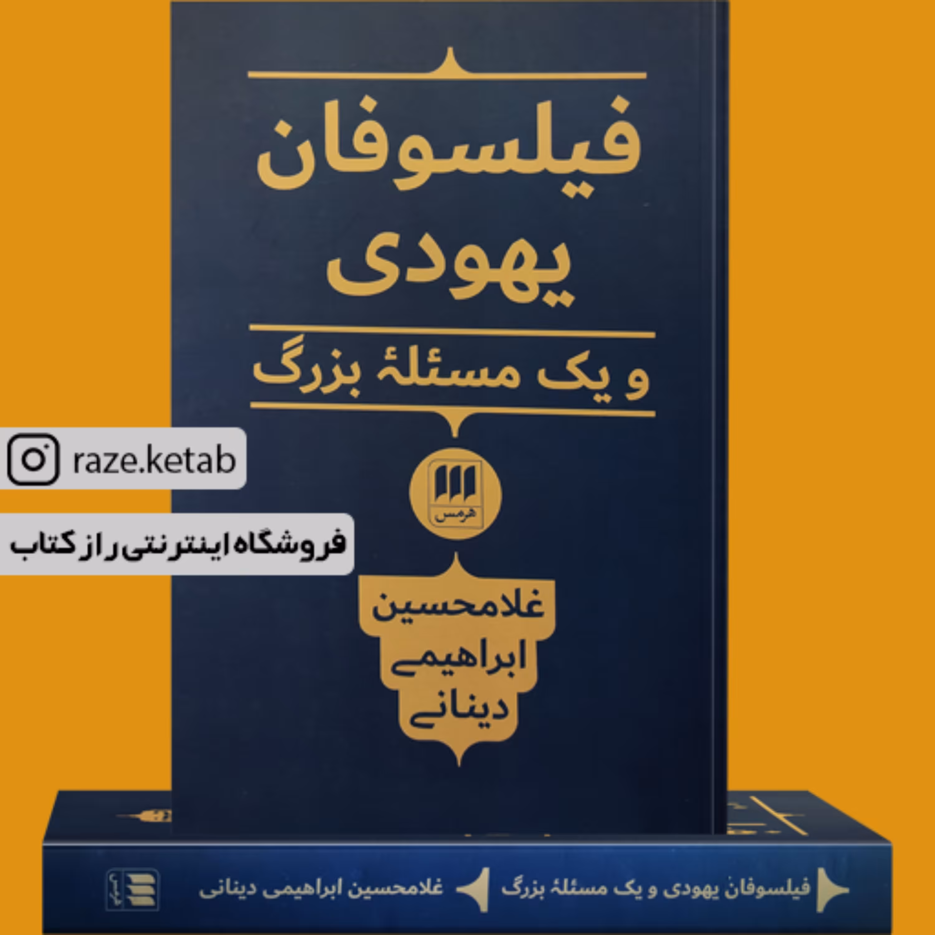 کتاب فیلسوفان یهودی و یک مسئله بزرگ (غلامحسین ابراهیمی دینانی) (انتشارات هرمس)