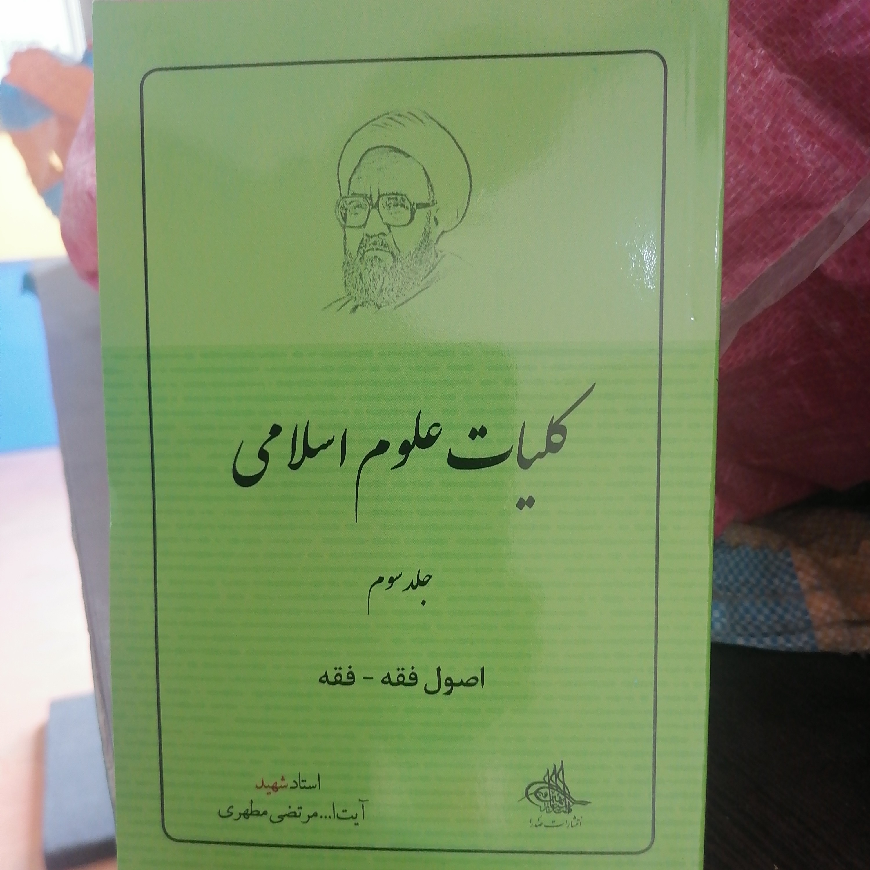 کتاب کلیات علوم اسلامی جلد سوم (اصول فقه، فقه) نویسنده مرتضی مطهری نشر صدرا