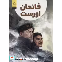 کتاب فاتحان اورست (گلاسه) اثر لوییس هلفند