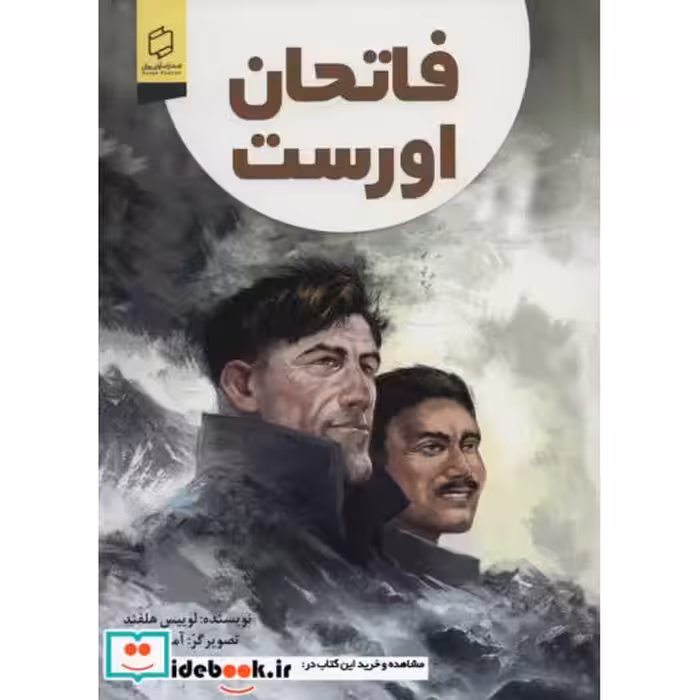 کتاب فاتحان اورست (گلاسه) اثر لوییس هلفند