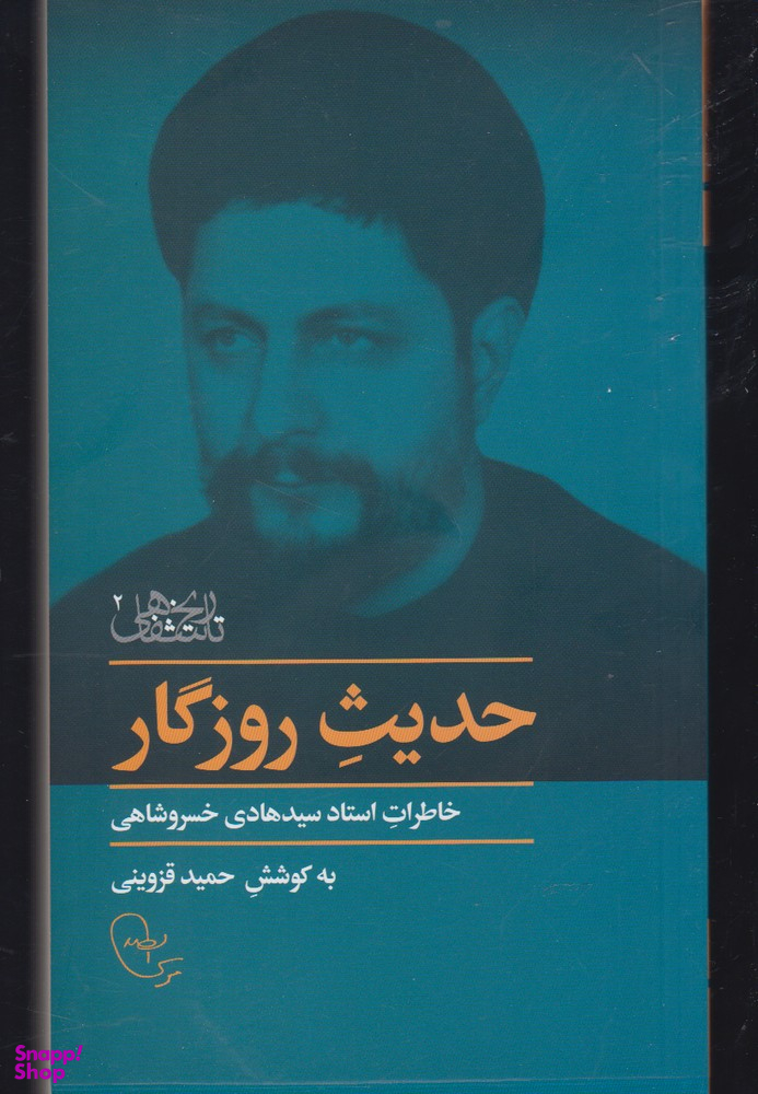حدیث روزگار (خاطرات استاد سید هادی خسروشاهی)