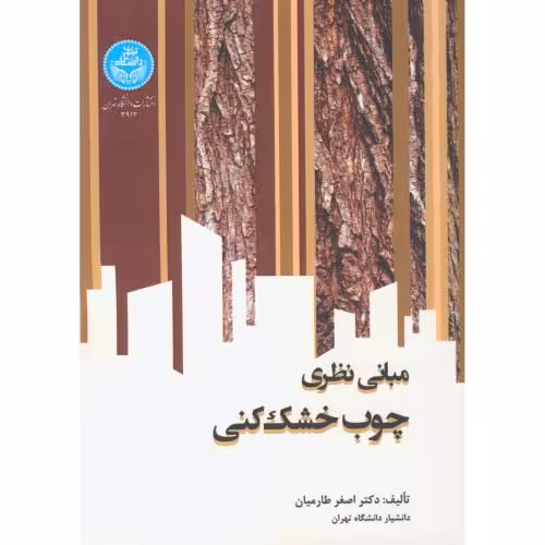 کتاب مبانی نظری چوب‌ خشک‌کنی