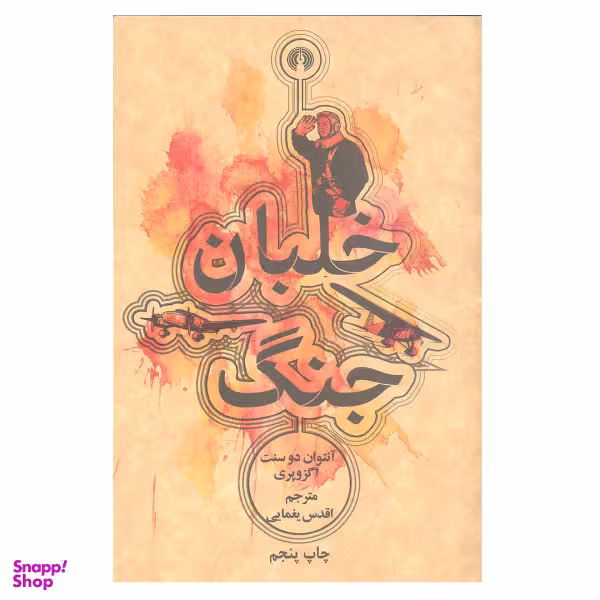 کتاب خلبان جنگ اثر آنتوان دو سنت اگزوپری نشر علمی و فرهنگی