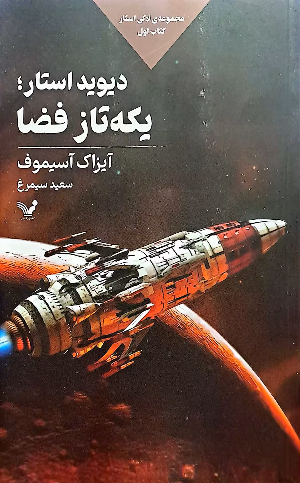 کتاب دیوید استار، یکه تاز فضا (لاکی استار جلد اول)