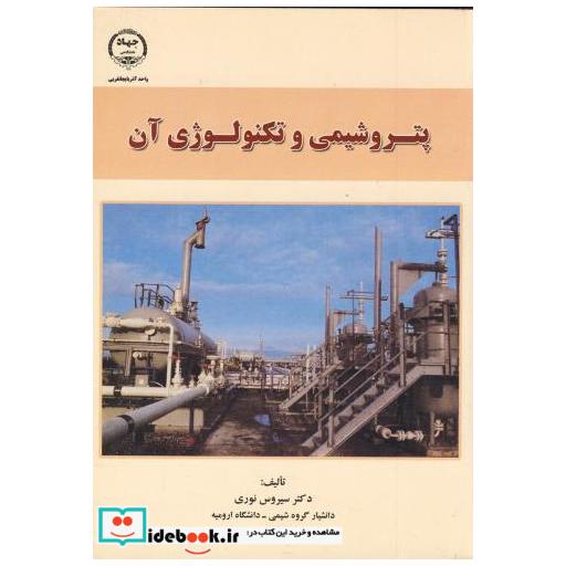 کتاب پتروشیمی و تکنولوژی آن اثر سیروس نوری