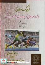 کتاب فرهنگ صادق واژه نامه جامع تربیت بدنی و علوم ورزشی فارسی به انگلیسی | ایده بوک