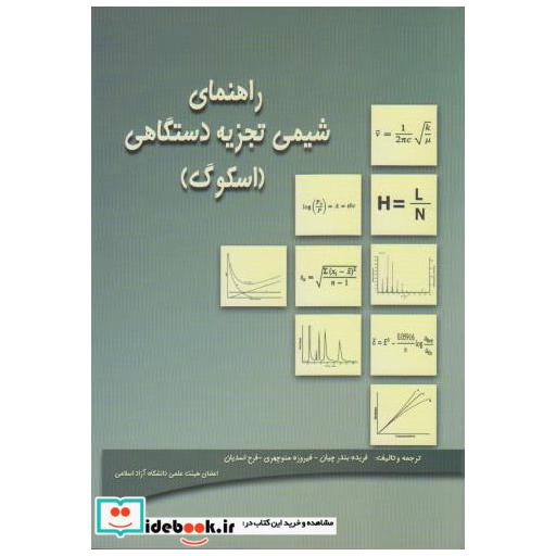 کتاب راهنمای شیمی تجزیه دستگاهی (اسکوگ) اثر فریده بندرچیان