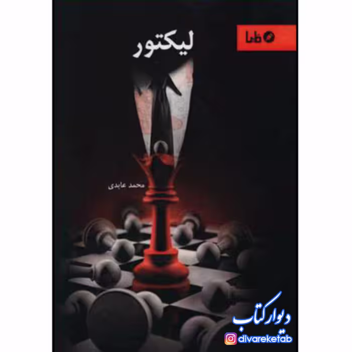 کتاب لیکتور چاپ اصل با تخفیف ویژه اثر محمد عابدی نشر مایا