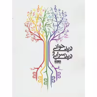 کتاب دیدخوانی و دیدسرایی اثر یعقوب صحاف جلد اول انتشارات شمشاد