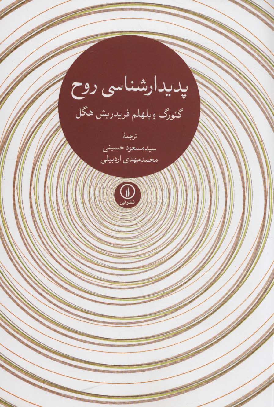 کتاب پدیدارشناسی روح