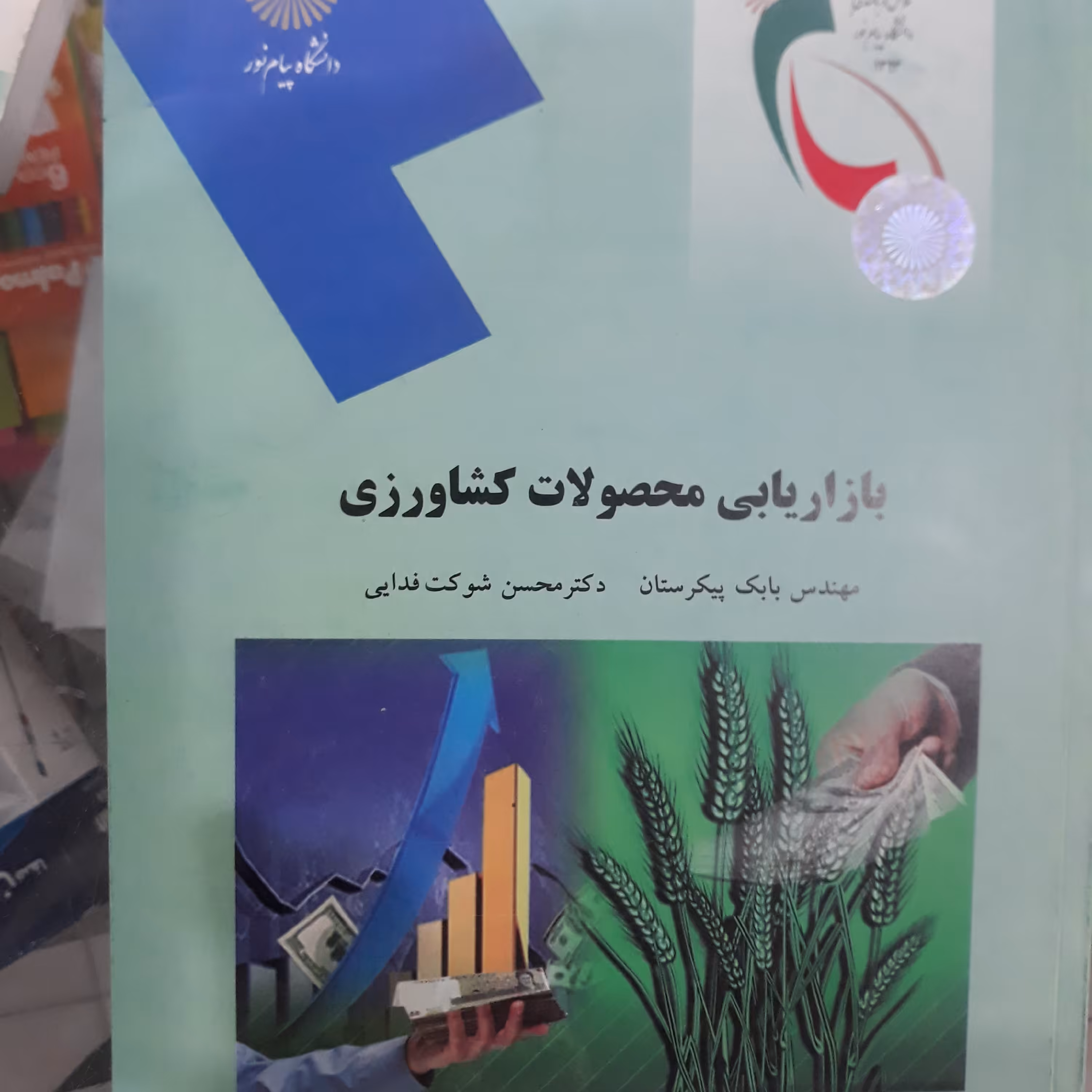 کتاب بازاریابی محصولات کشاورزی