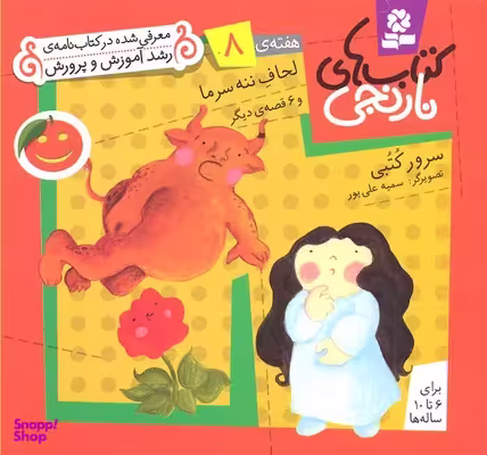 کتاب نارنجی 8 (لحاف ننه سرما و 6 قصه ی دیگر) اثر سرور کتبی انتشارات قدیانی